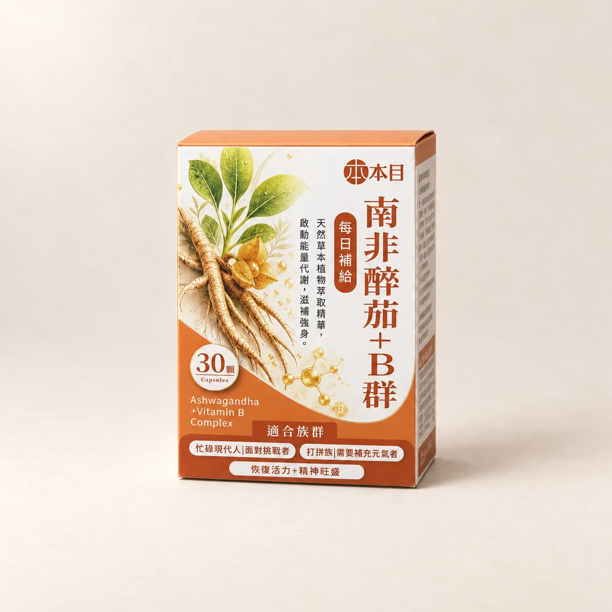 本目南非醉茄+B群產品形象圖